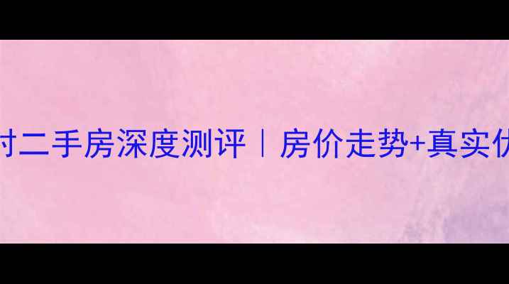 图片 🏠如皋海北新村二手房深度测评｜房价走势+真实优缺点全公开！