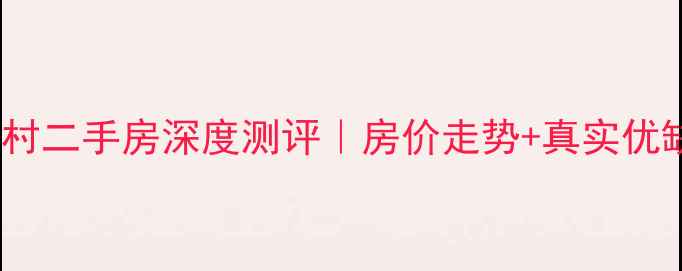 图片 🏠如皋海北新村二手房深度测评｜房价走势+真实优缺点全公开！1
