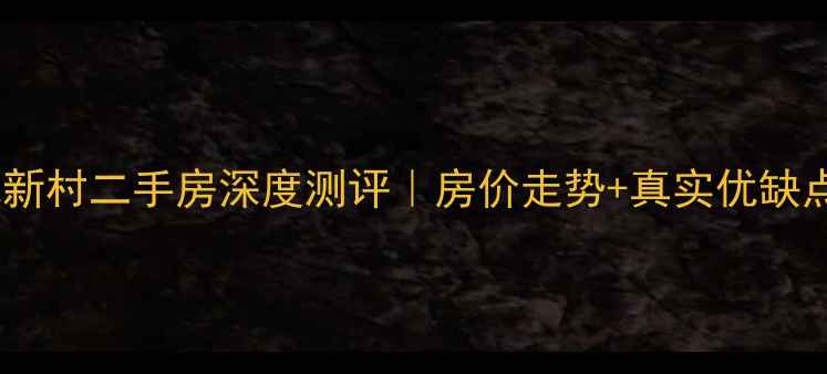 图片 🏠如皋海北新村二手房深度测评｜房价走势+真实优缺点全公开！2