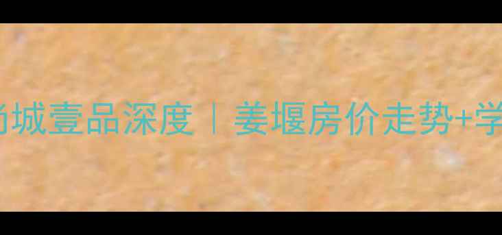 图片 🏠姜堰二手房尚城壹品深度｜姜堰房价走势+学区交通全攻略1