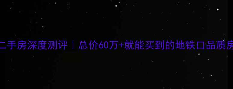 图片 🏠姜堰文昌丽都二手房深度测评｜总价60万+就能买到的地铁口品质房？附捡漏攻略！