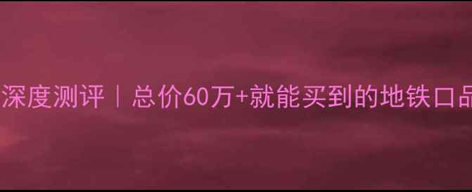 图片 🏠姜堰文昌丽都二手房深度测评｜总价60万+就能买到的地铁口品质房？附捡漏攻略！1