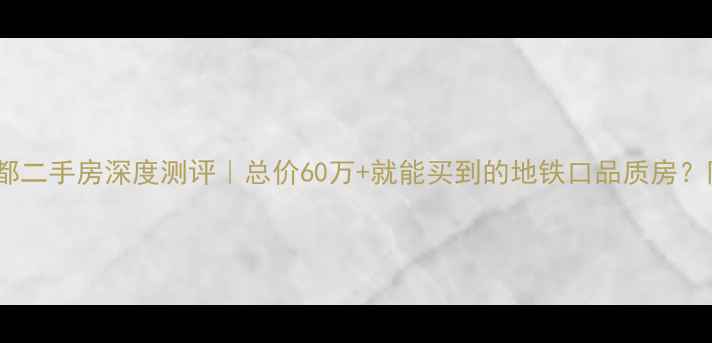 图片 🏠姜堰文昌丽都二手房深度测评｜总价60万+就能买到的地铁口品质房？附捡漏攻略！2