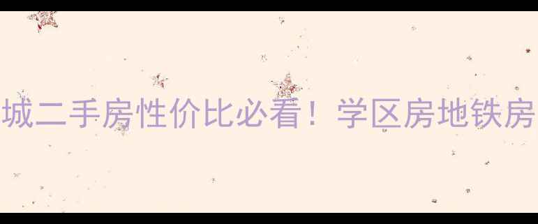 图片 🏠威海建大未来城二手房性价比必看！学区房地铁房海景房全攻略🌊