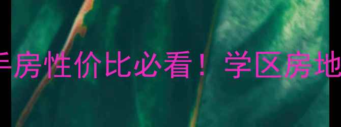 图片 🏠威海建大未来城二手房性价比必看！学区房地铁房海景房全攻略🌊2