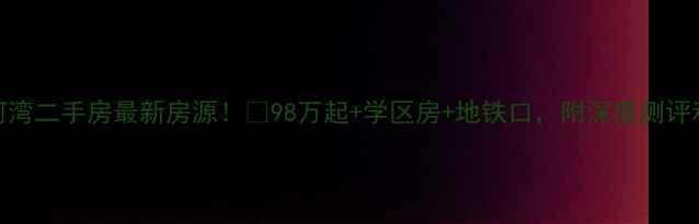图片 🏠婺城区星河湾二手房最新房源！💰98万起+学区房+地铁口，附深度测评和避坑指南📌