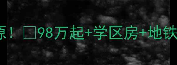 图片 🏠婺城区星河湾二手房最新房源！💰98万起+学区房+地铁口，附深度测评和避坑指南📌1