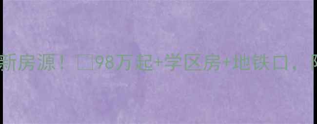 图片 🏠婺城区星河湾二手房最新房源！💰98万起+学区房+地铁口，附深度测评和避坑指南📌2