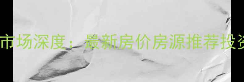 图片 🏠孝感市毛陈镇二手房市场深度：最新房价房源推荐投资攻略（附详细数据）1