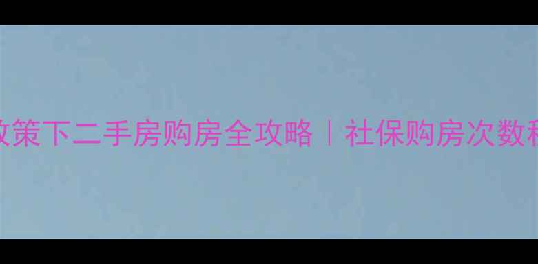 图片 🏠孝感限购政策下二手房购房全攻略｜社保购房次数税费避坑指南