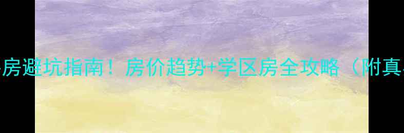 图片 🏠宁安二手房避坑指南！房价趋势+学区房全攻略（附真实房源）💰