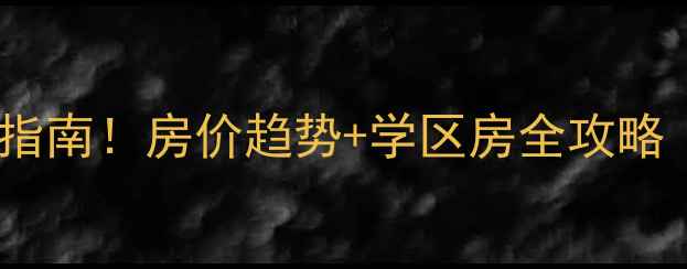 图片 🏠宁安二手房避坑指南！房价趋势+学区房全攻略（附真实房源）💰1