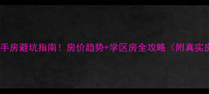 图片 🏠宁安二手房避坑指南！房价趋势+学区房全攻略（附真实房源）💰2
