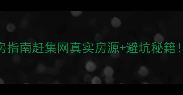 图片 🏠宁晋县二手房购房指南赶集网真实房源+避坑秘籍！手把手教你省5万2