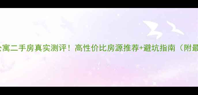 图片 🏠宁波万达公寓二手房真实测评！高性价比房源推荐+避坑指南（附最新房价）🏠2