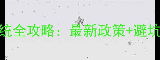 图片 🏠宁波二手房网签系统全攻略：最新政策+避坑指南+交易流程详解1