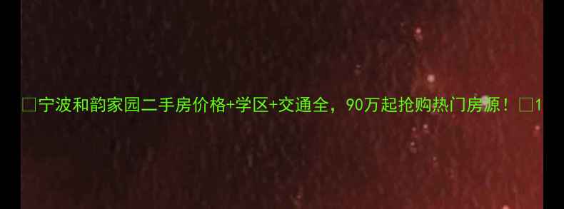 图片 🏠宁波和韵家园二手房价格+学区+交通全，90万起抢购热门房源！🏠1
