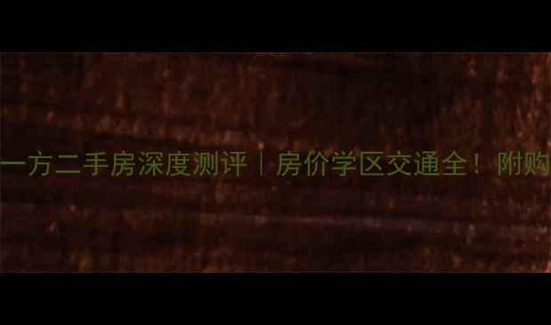 图片 🏠宁波在水一方二手房深度测评｜房价学区交通全！附购房避坑指南