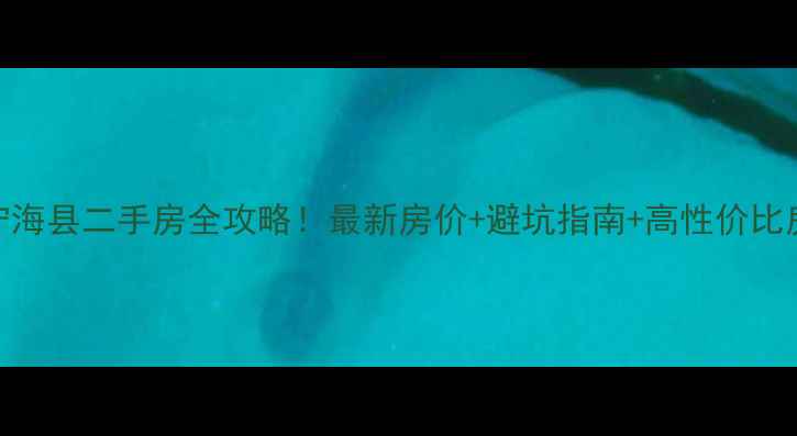 图片 🏠宁波市宁海县二手房全攻略！最新房价+避坑指南+高性价比房源推荐🏡