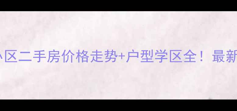图片 🏠宁波泗港小区二手房价格走势+户型学区全！最新报价参考🏠1