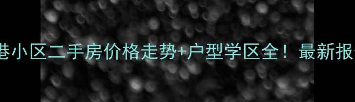 图片 🏠宁波泗港小区二手房价格走势+户型学区全！最新报价参考🏠2