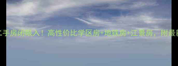 图片 🏠宁波蓬莱小区二手房闭眼入！高性价比学区房+地铁房+江景房，附最新房价攻略🏠🚇🌉