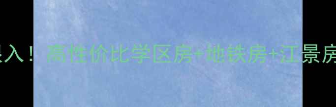 图片 🏠宁波蓬莱小区二手房闭眼入！高性价比学区房+地铁房+江景房，附最新房价攻略🏠🚇🌉1