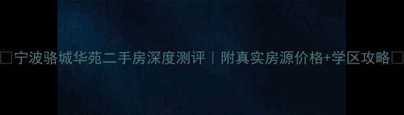 图片 🏠宁波骆城华苑二手房深度测评｜附真实房源价格+学区攻略🏫