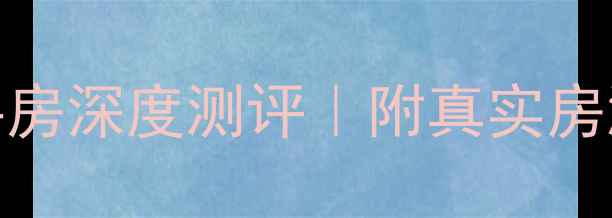 图片 🏠宁波骆城华苑二手房深度测评｜附真实房源价格+学区攻略🏫1