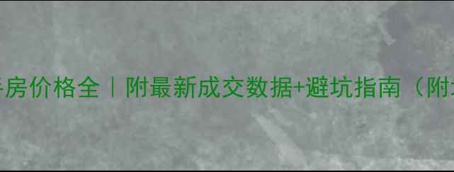 图片 🏠安吉二手房价格全｜附最新成交数据+避坑指南（附地图标注）
