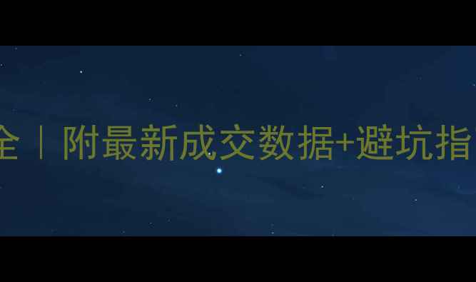 图片 🏠安吉二手房价格全｜附最新成交数据+避坑指南（附地图标注）1