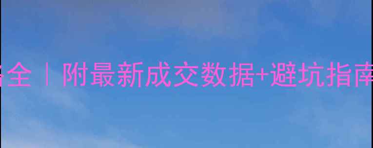 图片 🏠安吉二手房价格全｜附最新成交数据+避坑指南（附地图标注）2