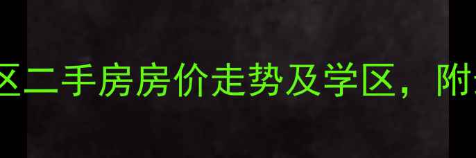 图片 🏠安外西河沿小区二手房房价走势及学区，附最新房源推荐！2
