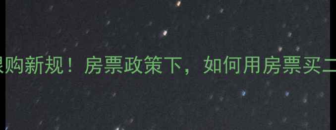 图片 🏠安庆二手房限购新规！房票政策下，如何用房票买二手房不踩坑？1
