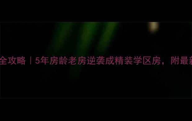 图片 🏠安庆市宜秀区二手房全攻略｜5年房龄老房逆袭成精装学区房，附最新房价走势+避坑指南📊