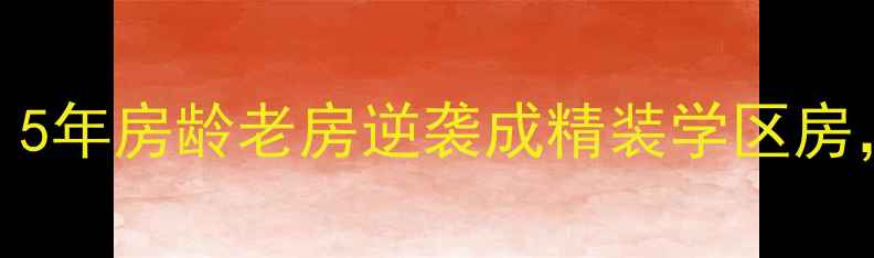 图片 🏠安庆市宜秀区二手房全攻略｜5年房龄老房逆袭成精装学区房，附最新房价走势+避坑指南📊1