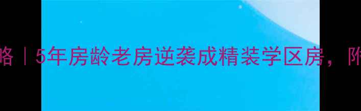 图片 🏠安庆市宜秀区二手房全攻略｜5年房龄老房逆袭成精装学区房，附最新房价走势+避坑指南📊2