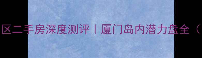 图片 🏠安纳溪湖小区二手房深度测评｜厦门岛内潜力盘全（附最新房价）