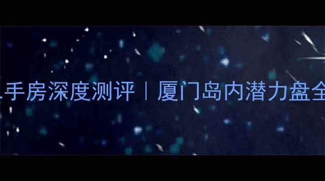 图片 🏠安纳溪湖小区二手房深度测评｜厦门岛内潜力盘全（附最新房价）2