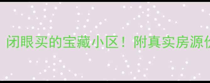 图片 🏠安联风度柏林二手房全攻略｜闭眼买的宝藏小区！附真实房源价格+学区地铁+装修避坑指南🌟