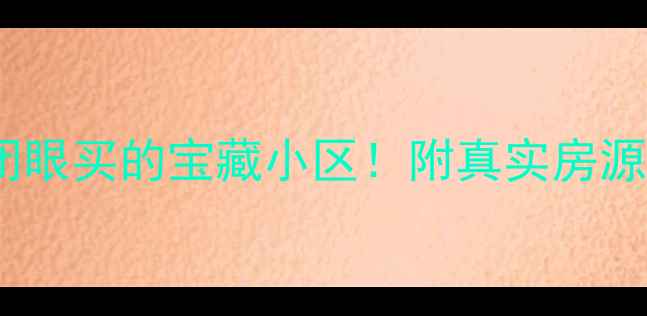 图片 🏠安联风度柏林二手房全攻略｜闭眼买的宝藏小区！附真实房源价格+学区地铁+装修避坑指南🌟1