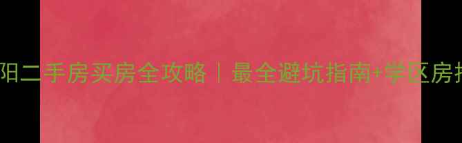 图片 🏠安阳二手房买房全攻略｜最全避坑指南+学区房推荐1