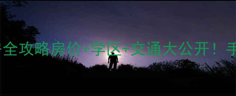 图片 🏠安阳文峰区二手房全攻略房价+学区+交通大公开！手把手教你选房避坑2