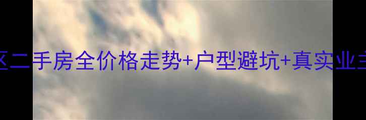 图片 🏠安阳联通小区二手房全价格走势+户型避坑+真实业主经验大公开🏡