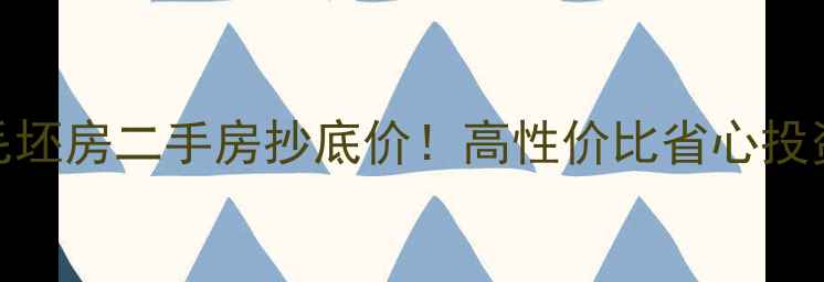 图片 🏠安陆毛坯房二手房抄底价！高性价比省心投资指南🏠