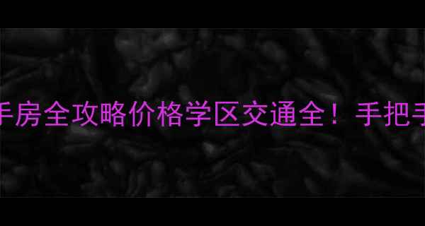 图片 🏠宋都东郡国际二手房全攻略价格学区交通全！手把手教你避坑买精装房