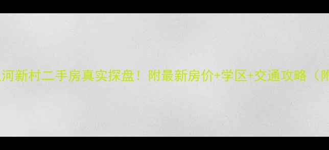 图片 🏠宝山通河新村二手房真实探盘！附最新房价+学区+交通攻略（附地图）1
