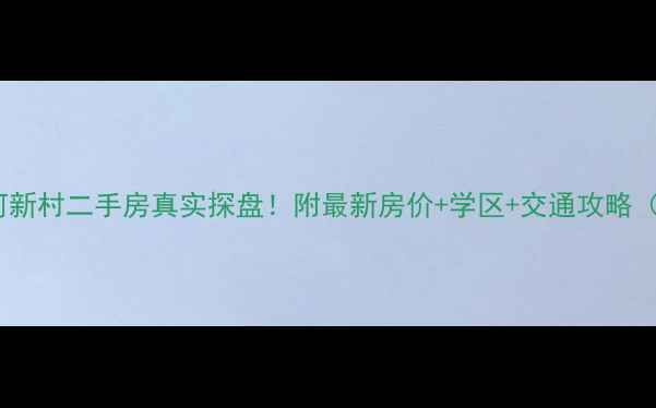 图片 🏠宝山通河新村二手房真实探盘！附最新房价+学区+交通攻略（附地图）2