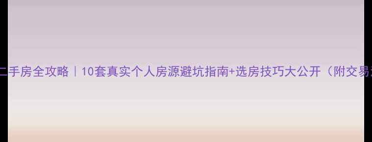 图片 🏠宝应二手房全攻略｜10套真实个人房源避坑指南+选房技巧大公开（附交易流程）2