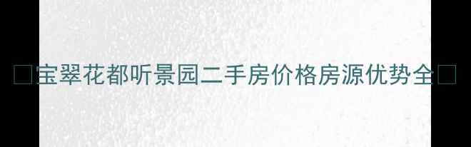 图片 🏠宝翠花都听景园二手房价格房源优势全🏠